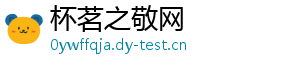 杯茗之敬网
